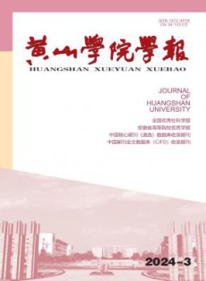 黄山学院学报
